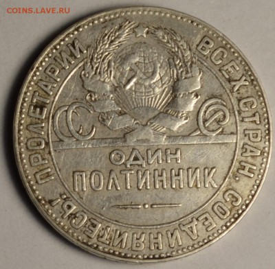 Полтинник 1924 ТР с 1 рубля до 8.12 в 22:00 по мск - DSC_0053.JPG