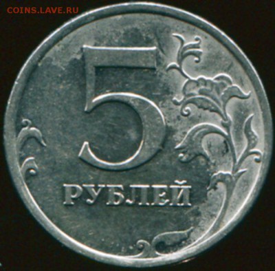 5 руб 2009 г шт - С-5.3Г по АС? - img570