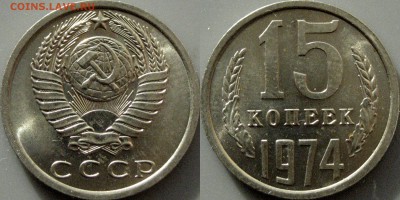15 копеек 1974 года, UNC, ненаборная  до 5.12.2016 22-00 - 15коп1974-1а