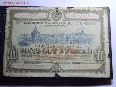 облигация 500р 1953г  до  4.12 в 21.30 по Москве - Изображение 1201