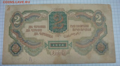 ДВА червонца 1928 год - DSC05899.JPG