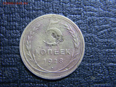 5 коп 1928  до  4.12 в 21.30 по Москве - Изображение 1205