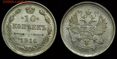 Лот - 10 копеек 1916г. ВС UNC, 5шт. ---06-12-16 в 22-00--- - 6