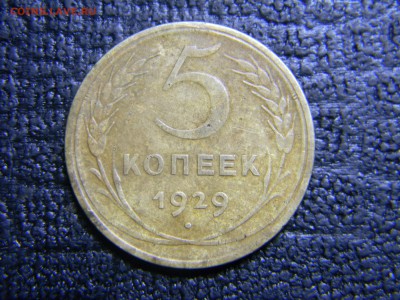 5 коп 1929 до  4.12 в 21.30 по Москве - Изображение 1209