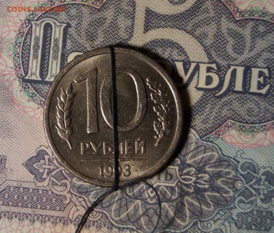 10 руб 1993 ЛМД поворот - DSC04175.JPG