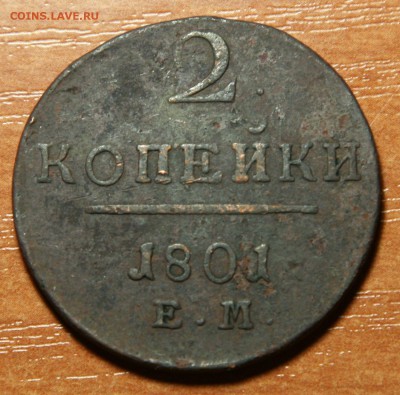2 копейки 1801 ЕМ 6.12.2016 22:10 Мск - 2к
