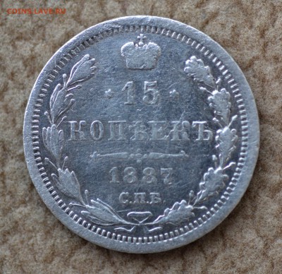 15 копеек 1887г. СПБ. - 0831