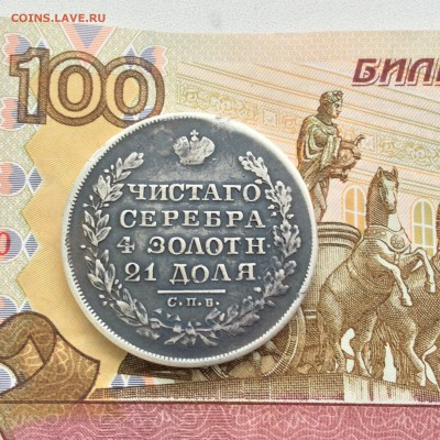 Рубль 1829 года НГ - IMG_1748.JPG