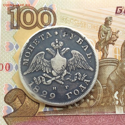 Рубль 1829 года НГ - IMG_1749.JPG
