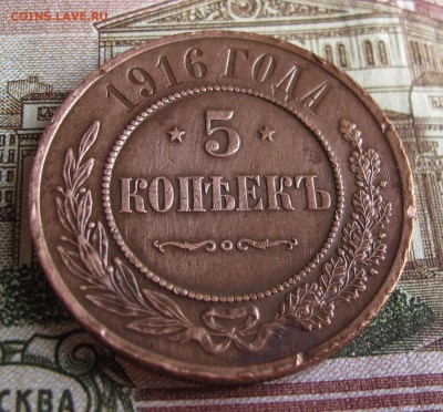 5 коп 1916. Редкая. Биткин R,  до 08.12.2016. в 22-00 - IMG_1368.JPG