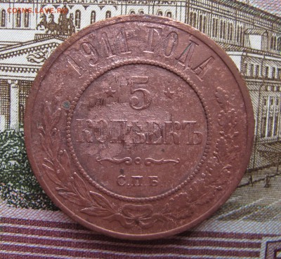 5 коп 1911. Нечастая. до 08.12.2016. в 22-00 - IMG_1588.JPG
