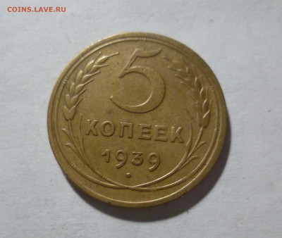 5 копеек 1939 года Хорошие! с 200р. до 5.12.2016в 22-30 - 5-39--1