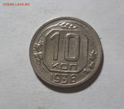 10 копеек 1936 года  с 200руб. до 5.12.2016г. в 22-30 - 10-36-1