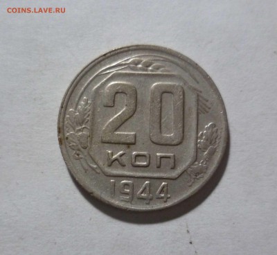 20 копеек 1944 года с 200руб. до 5.12.2016г. в 22-30 - 20-44-1