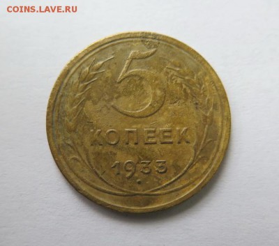 5 копеек 1933 года до 3-12-2016 - IMG_3144_____________.JPG