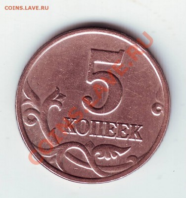 5 копеек 2003 г. Удача!!!! Неужели удача вариант "В"? - IMAGE0115.JPG