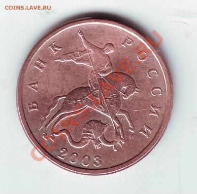 5 копеек 2003 г. Удача!!!! Неужели удача вариант "В"? - IMAGE0116.JPG