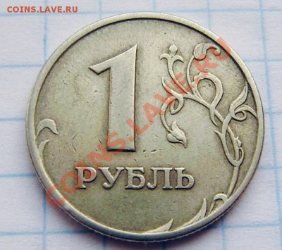 1к-5р. (браки монет) - до 22.00 11 января 2011г. - PC240014.JPG