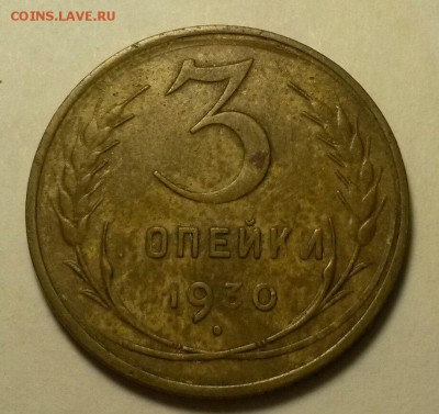 3 копейки 1930 года перепутка СССР вытянутые!!!СУХАЯ! - hecrDohT_yM