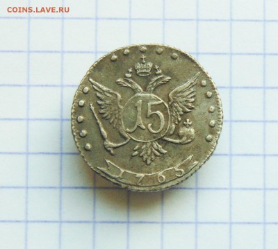 15 копеек 1765 года ММД, определение и оценка - 15 коп 1765  20