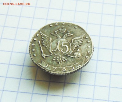 15 копеек 1765 года ММД, определение и оценка - 15 коп 1765  21