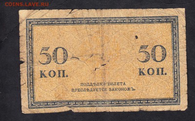 Росиия 1915 50 копеек - 797