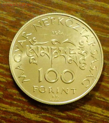 ВЕНГРИЯ - 100ф Шандор Чома до 9.12, 22.00 - Венгрия - 100ф Шандор Чома1