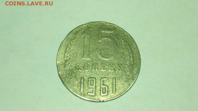 15 копеек 1961 - IMG_20161202_230113-800x450