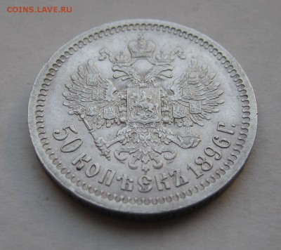 5О копеек 1896 г. (*) Очень хороший!....8 декабря...22:00... - IMG_8248.JPG