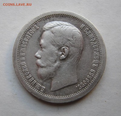 5О копеек 1896 г. (*) Очень хороший!....8 декабря...22:00... - IMG_8235.JPG