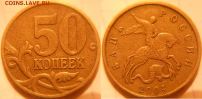 50 копеек 2004 м. шт.Б Редкая  +Бонусы.  до 05.12.16 - 50к04м. шт.Б.JPG