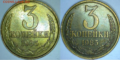 3 копейки 1985г. Л. ст. шт.3.3 разное гуртовое рифление. - Монеты 4 и 5 Об ст