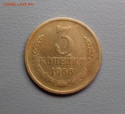 3 копейки 1966 нечастые (обе разновидности) до 04.12.2016 - 5.JPG