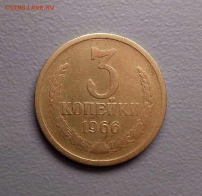 3 копейки 1966 нечастые (обе разновидности) до 04.12.2016 - 2.JPG
