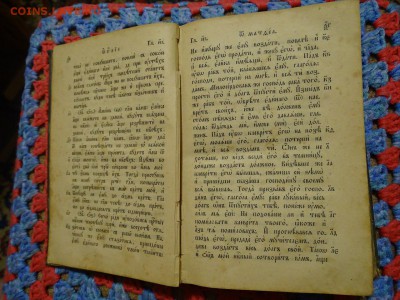 Новый завет 1897 г. на оценку! - nfCu1yu3rCY