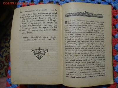Новый завет 1897 г. на оценку! - hJ1LQoleV58