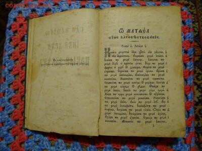 Новый завет 1897 г. на оценку! - XsrPXfDkBQA
