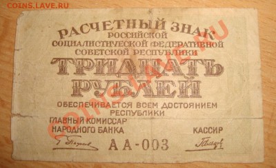 30 руб.РСФСР - DSC01678.JPG