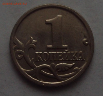 1 копейка 2002 М-определение-оценка - DSC03816.JPG