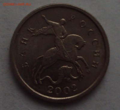 1 копейка 2002 М-определение-оценка - DSC03815.JPG