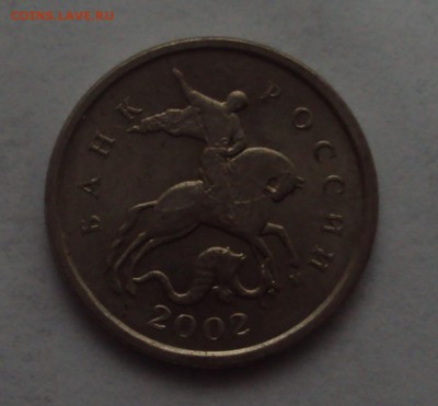1 копейка 2002 М-определение-оценка - DSC03812.JPG