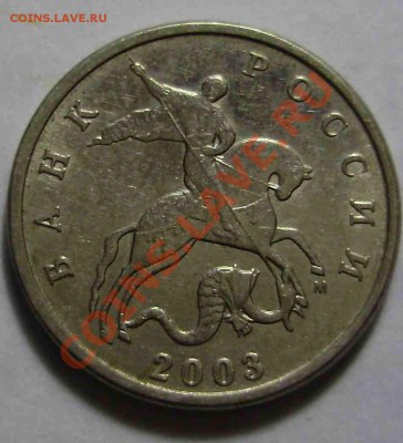 5 копеек 2003 г. Удача!!!! Неужели удача вариант "В"? - P1030010.JPG