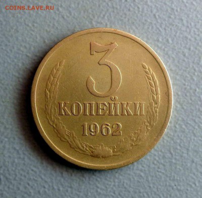 3 копейки 1962 Нечастая до 04.12.2016 - 2.JPG