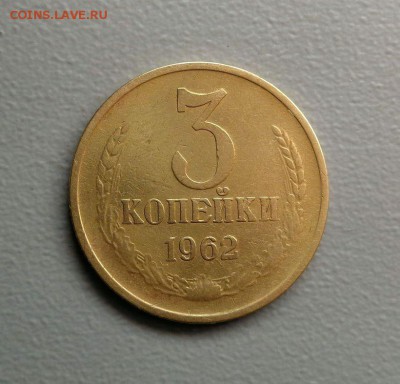 3 копейки 1962 Нечастая (№2) Окончание: 04.12.2016 - 4.JPG