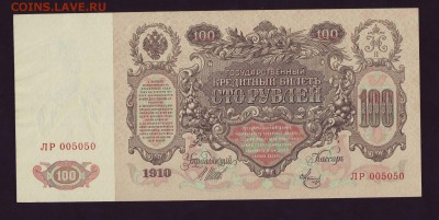 100р. 1910г. UNC до 06.12.16г. в 22:00 мск - Scan10012.JPG