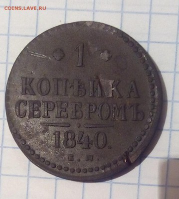 1 коп серебром 1840г до 4.12.16г в 22 00 - IMG_20161203_114046.JPG