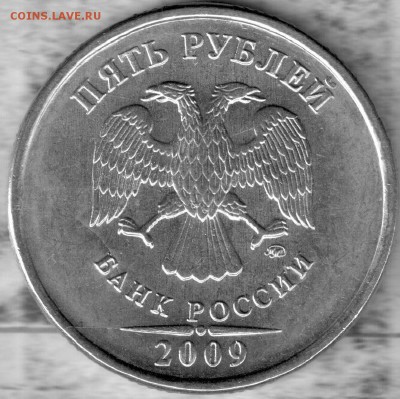 5 рублей 2009г. ММД - разновидности или пробные ? - 5-9а.
