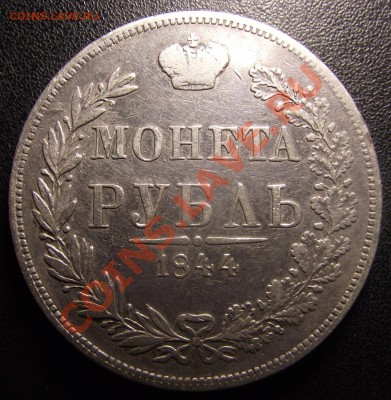 1 рубль 1844 MW ВАРШАВСКИЙ РЕДКЕНЬКИЙ - 2011_01070005.JPG