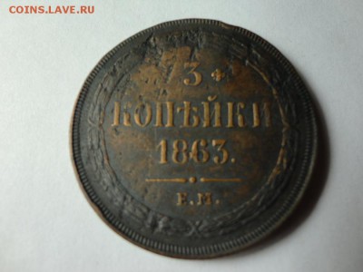 3 копейки 1863 ЕМ кладовые 9.12.16 23.00 - DSC02224.JPG