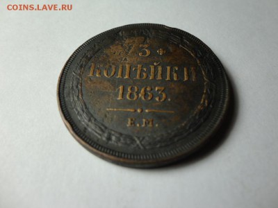 3 копейки 1863 ЕМ кладовые 9.12.16 23.00 - DSC02226.JPG